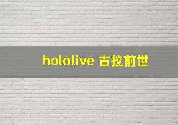 hololive 古拉前世